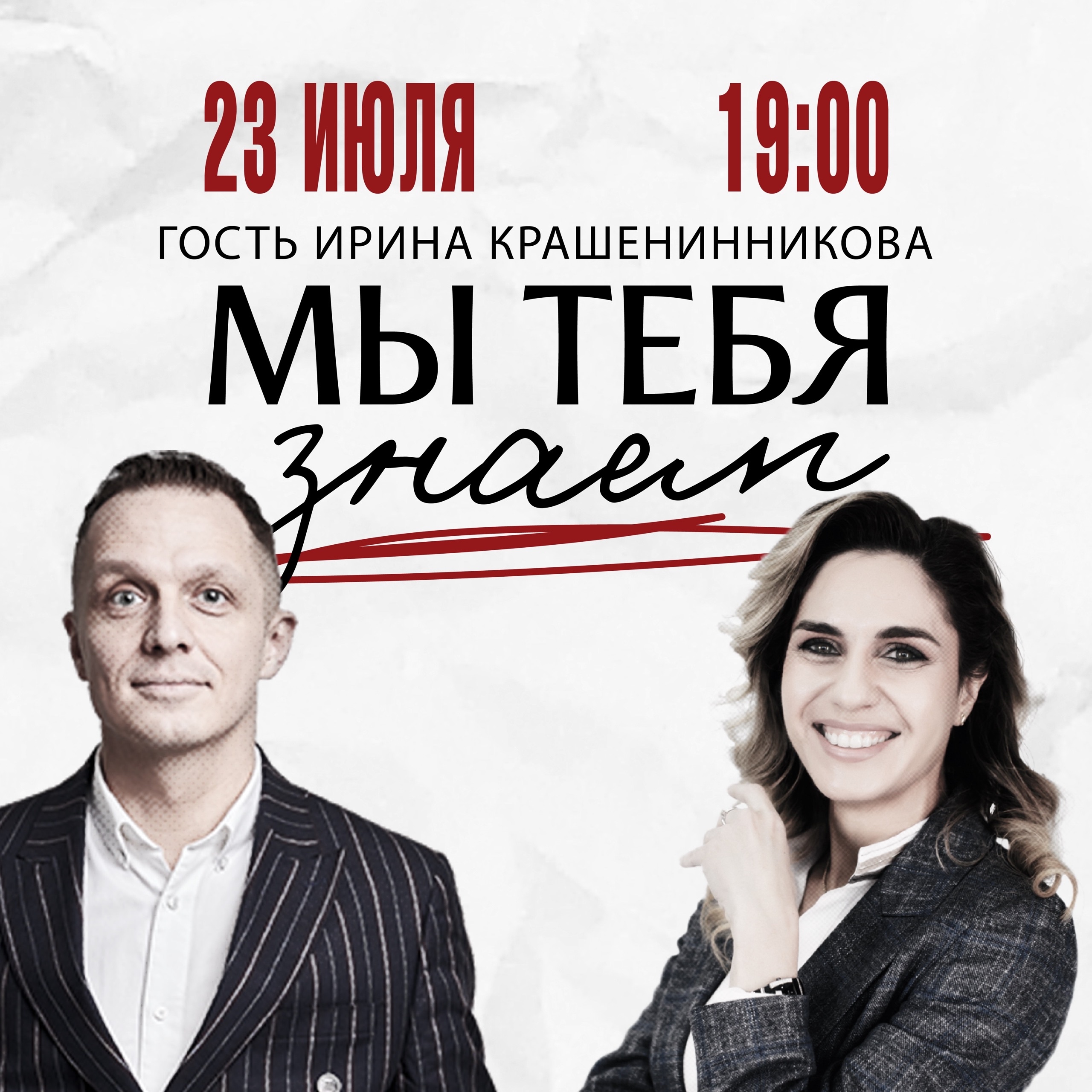 Шоу Пинты «Мы тебя знаем»